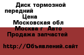  Диск тормозной передний Mercedes w221 221 › Цена ­ 1 500 - Московская обл., Москва г. Авто » Продажа запчастей   